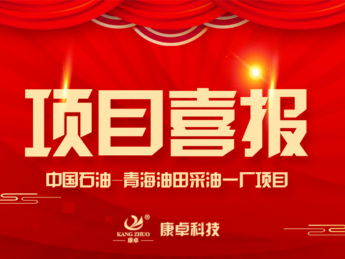 【喜報】熱烈祝賀康卓科技與中國石油青海油田采油一廠電氣項目合作成功！