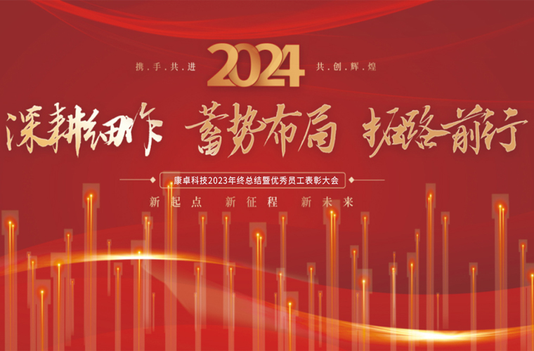 康卓科技2023年終總結(jié)暨優(yōu)秀員工表彰大會(huì)圓滿(mǎn)成功！