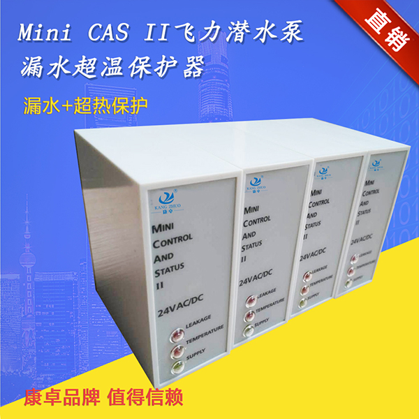 康卓水泵保護器Mini CAS II支持飛力水泵泄漏超熱監(jiān)測繼電器說明書